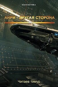 Анри - Другая сторона.
