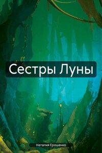 Сестры Луны