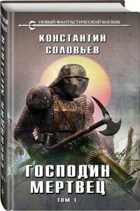 "Господин мертвец"
