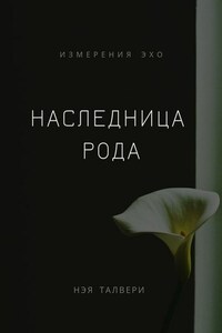 Наследница рода