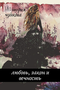 Любовь, закон и вечность