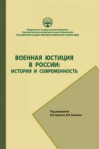 Военная юстиция в России: история и современность