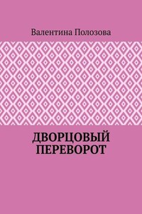 Дворцовый переворот