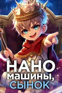 Наномашины, сынок!