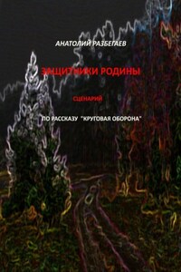 Защитники Родины. Сценарий по рассказу «Круговая оборона»
