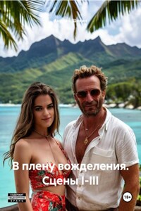 В плену вожделения. Сцены I-III