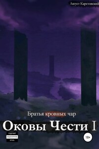 Оковы Чести I
