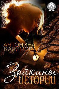 Зойкины истории