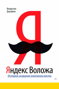 Яндекс Воложа. История создания компании мечты