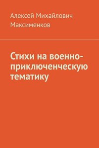 Стихи на военно-приключенческую тематику