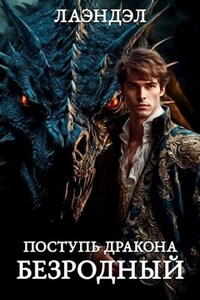 Поступь дракона