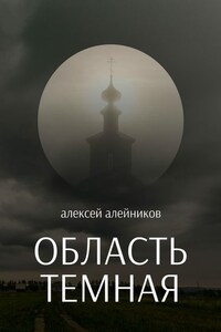 Область темная