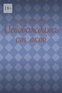 Освобождаясь от оков