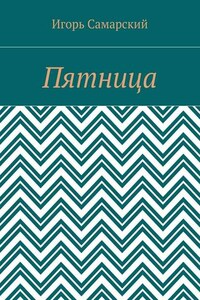 Пятница