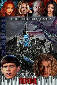 Заклятые друзья. Книга 2. Поход