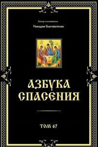 Азбука спасения. Том 67