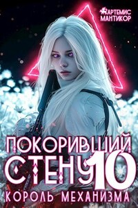 Покоривший СТЕНУ 10: Король механизмов