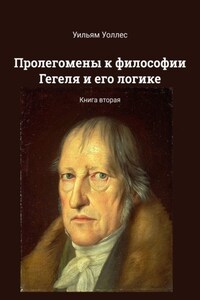 Пролегомены к философии Гегеля и его логике. Книга вторая