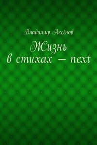 Жизнь в стихах – next