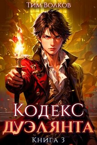 Кодекс дуэлянта. Книга 3