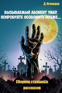 Вызываемый абонент уже умер. Попробуйте позвонить позже… Сборник страшных рассказов
