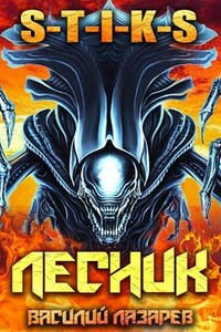 И пришёл Лесник! 11 (S-T-I-K-S)