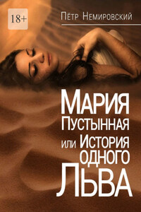 Мария Пустынная, или История одного льва