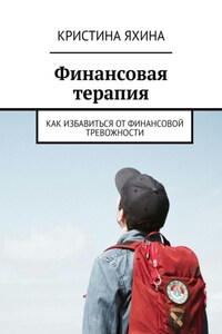 Финансовая терапия. Как избавиться от финансовой тревожности