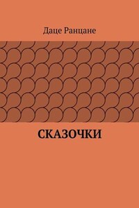 Сказочки