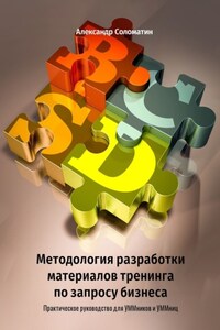 Методология разработки материалов тренинга по запросу бизнеса. Практическое руководство для УММников и УММниц