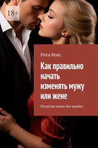 Как правильно начать изменять мужу или жене. Искусство измен без ошибок