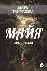 Майя. Древнее зло