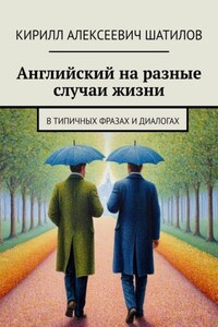 Английский на разные случаи жизни. В типичных фразах и диалогах