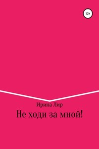 Не ходи за мной!
