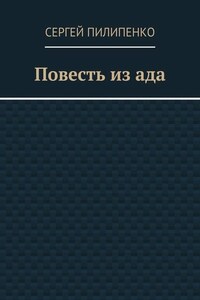 Повесть из ада