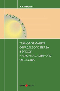Трансформация отраслевого права в эпоху информационного общества