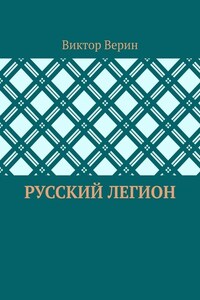 Русский легион