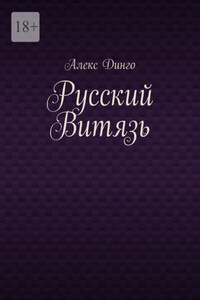 Русский витязь
