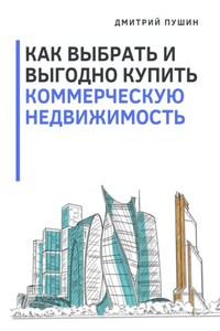 Как выбрать и выгодно купить коммерческую недвижимость