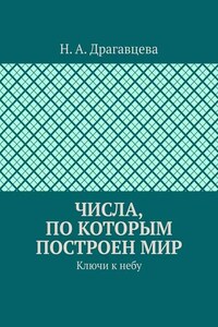 Числа, по которым построен мир. Ключи к небу