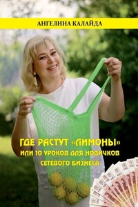 Где растут «лимоны», или 10 уроков для новичков сетевого бизнеса