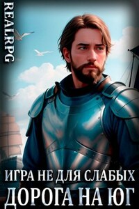 Игра не для слабых: Дорога на юг