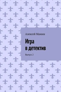 Игра в детектив. Выпуск 2