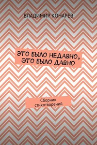 Это было недавно, это было давно. Сборник стихотворений