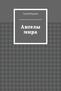 Ангелы мира