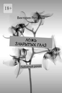 Ложь закрытых глаз