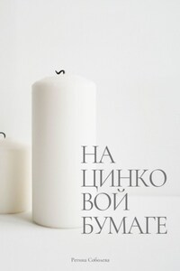 На цинковой бумаге