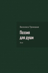 Поэзия для души. Эссе
