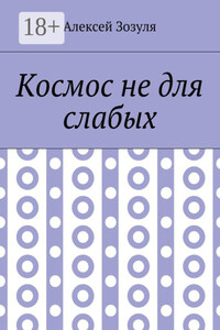 Космос не для слабых