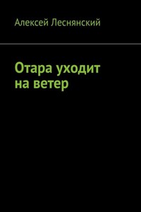 Отара уходит на ветер